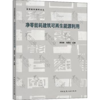 音像净零能耗建筑可能源利用黄凯良,冯国会