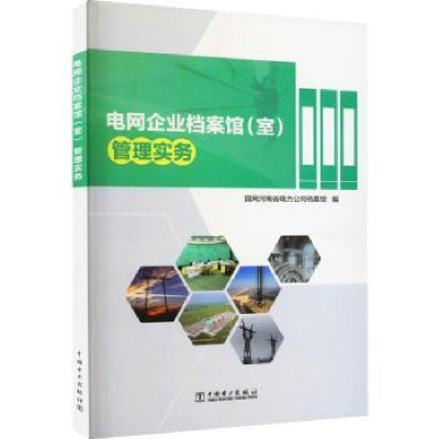 音像电网企业档案馆(室)管理实务国网河南省电力公司档案馆