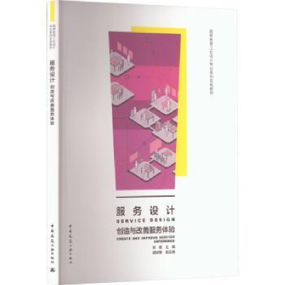 音像服务设计:创造与改善服务体验刘星主编