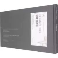 音像洪洞建筑群清华大学建筑学院,王贵祥,刘畅,贾珺 等