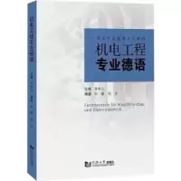 音像机电工程专业德语李树山