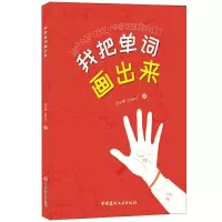 音像我把单词画出来王小宇