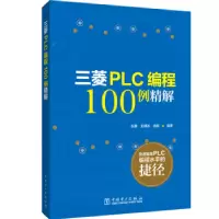 音像三菱PLC编程100例详解张豪,王琪冰,肖刚