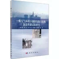 音像一般大气环境下钢筋混凝土结构抗震能试验研究郑山锁等