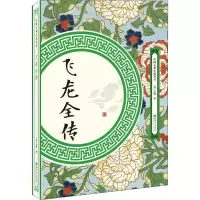 音像飞龙全传(清)吴璿
