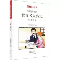 音像居里夫人 漫画版牛顿编辑团队