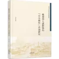 音像晚清国人诸群体的中学西传活动研究元青