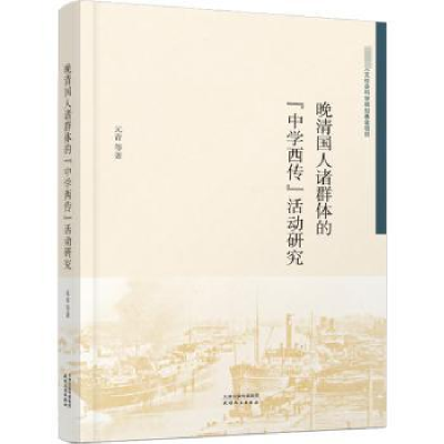 音像晚清国人诸群体的中学西传活动研究元青