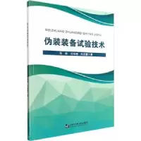 音像伪装装备试验技术张健,冯海潮,田英慧著