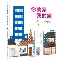 音像你的家我的家[日]加古里子