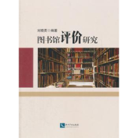 音像图书馆评价研究刘晓英编著