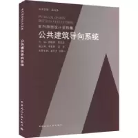 音像室内细部设计资料集:公共建筑导向系统饶良修丛书主编