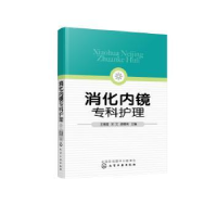 音像消化内镜专科护理王青霞,宋文,颜春英