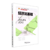 音像经济法基础廖石云,余滢,王鑫主编