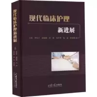 音像现代临床护理新进展李桂兰 [等]主编