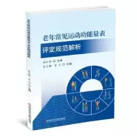 音像老年常见运动功能量表评定规范解析张玉梅,贾杰