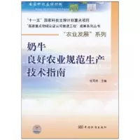 音像奶牛良好农业规范生产技术指南矫苏平