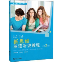 音像新思维英语听说教程(第2册)吴赟
