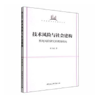 音像技术风险与社会建构:核电风险研究的视角转向崔玉丽著