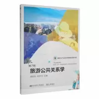 音像旅游公共关系学(第7版)杨哲昆,何升华主编
