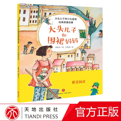 音像大头儿子和小头爸爸经典原著故事 大头儿子和围裙妈妈郑春华