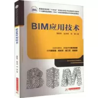 音像BIM应用技术栗新然,赵月苑,郭琪著