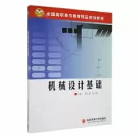 音像机械设计基础宋正和//张子泉
