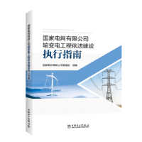 音像电网有限公司输变电工程依法建设执行指南电网有限公司基建部