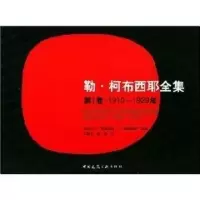 音像勒*柯布西耶全集(卷1910:1929)(瑞士)W.博奥席耶