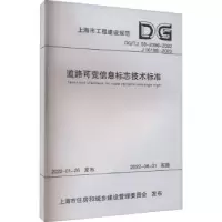 音像道路可变信息标志技术标准上海市建筑建材业市场管理总站