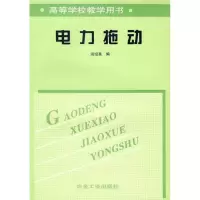 音像电力拖动周绍英 编
