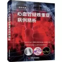 音像心血管疑难重症病例精析:益心论道史冬梅,柴萌主编