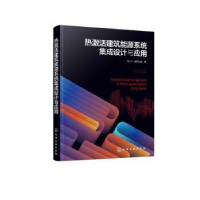 音像热激活建筑能源系统集成设计与应用杨洋,陈萨如拉