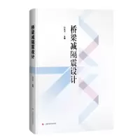 音像桥梁减隔震设计韩振勇