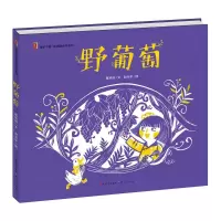音像野葡萄(绘本版)/葛翠琳葛翠琳