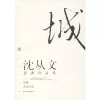 音像沈从文经典作品选(修订本)沈从文 著 著