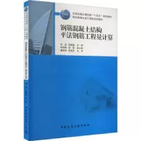 音像钢筋混凝土结构平法钢筋工程量计算张彦 胡敬惠