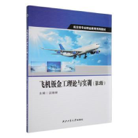 音像飞机钣金工理论与实训(第2版)汉锦丽主编