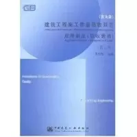 音像建筑工程施工质量验收规范应用讲座(第二版)吴松勤