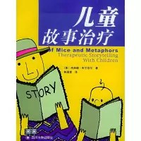 音像儿童故事治疗(美)杰洛德?布兰岱尔