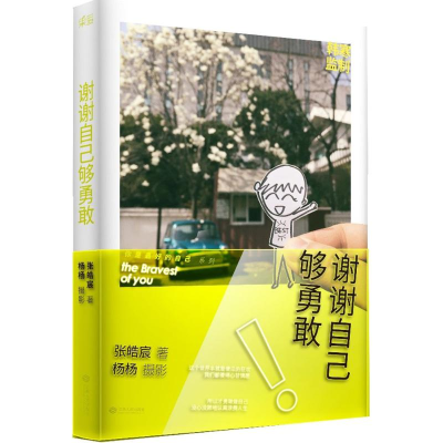 音像谢谢自己够勇敢张皓宸 著;杨杨 摄