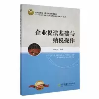 音像企业税法基础与纳税操作胡爱萍编著