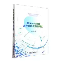 音像数字教科书的潜在风险与防控研究陈文新著