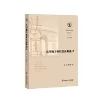 音像法国地方政权总法典选译李贝,韩小鹰译