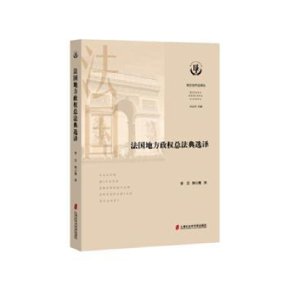音像法国地方政权总法典选译李贝,韩小鹰译