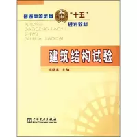 音像建筑结构试验张曙光 编 著 张曙光 编
