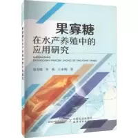 音像果寡糖在水产养殖中的应用研究张春暖,齐茜,王冰柯著