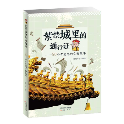 音像紫禁城里的通行:50个有意思的文物故事鹏鹏哥哥