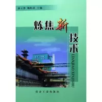 音像炼焦新技术潘立慧 等主编