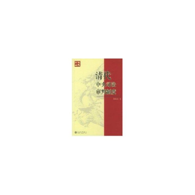 音像清代中央司法审判制度//史丛那思陆